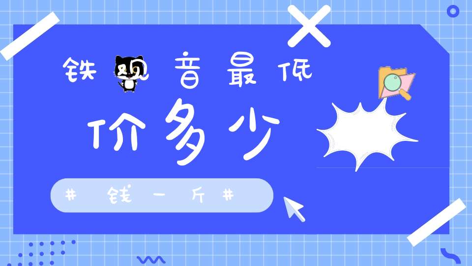 铁观音最低价多少钱一斤