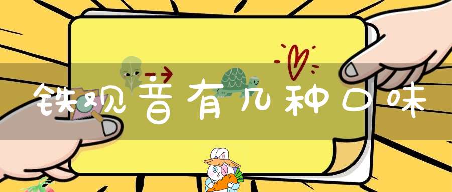 铁观音有几种口味