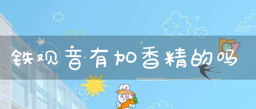 铁观音有加香精的吗
