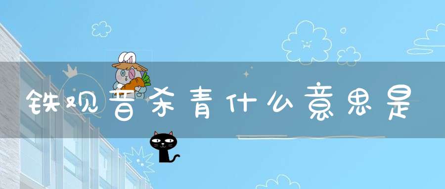 铁观音杀青什么意思是