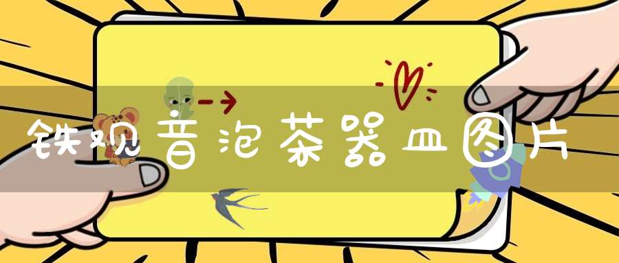 铁观音泡茶器皿图片