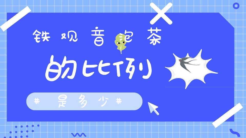 铁观音泡茶的比例是多少