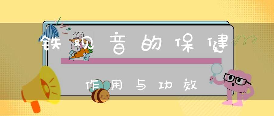 铁观音的保健作用与功效