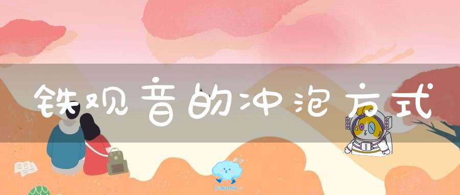 铁观音的冲泡方式