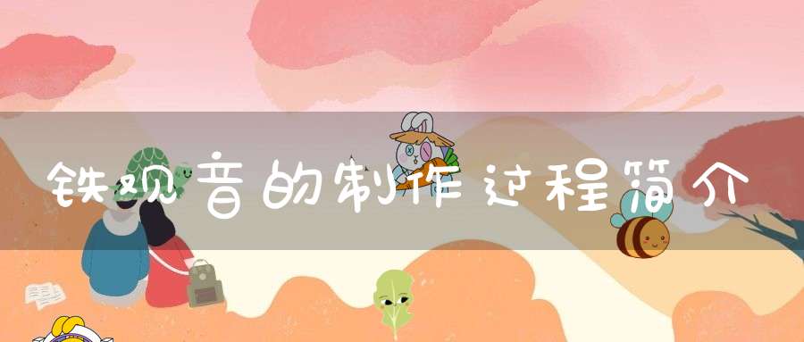 铁观音的制作过程简介