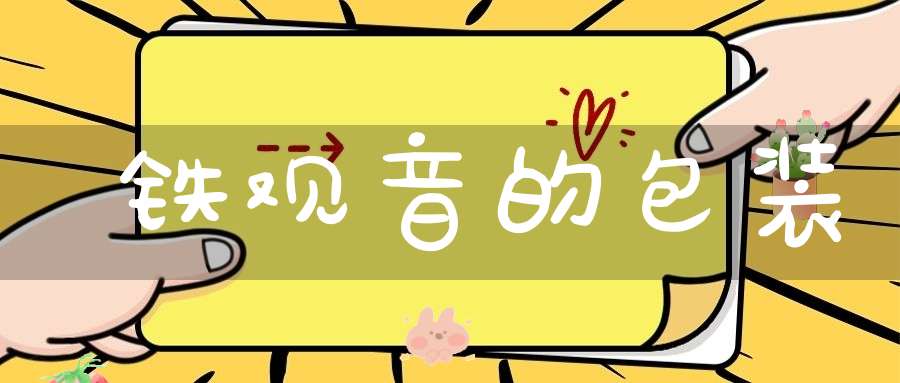 铁观音的包装
