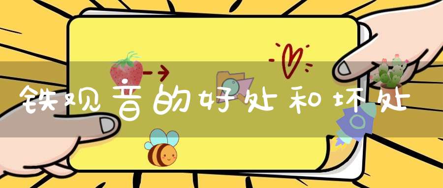 铁观音的好处和坏处