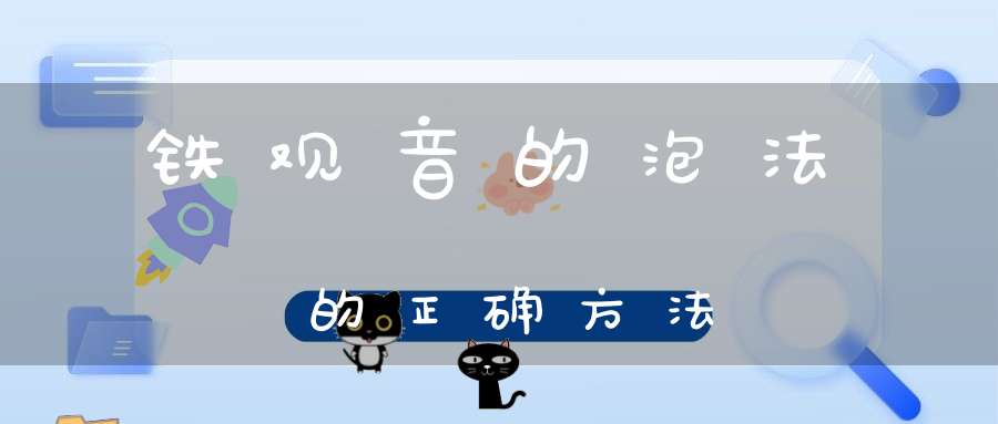 铁观音的泡法的正确方法