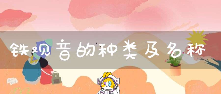 铁观音的种类及名称