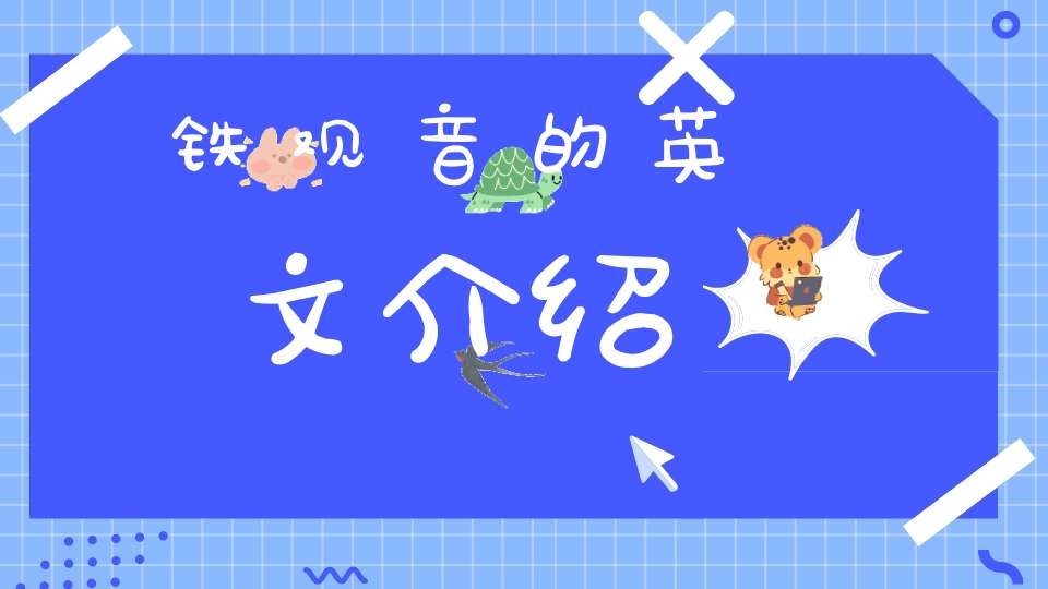 铁观音的英文介绍