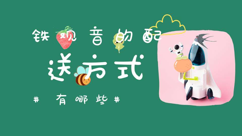 铁观音的配送方式有哪些