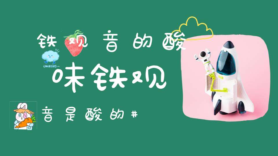 铁观音的酸味铁观音是酸的