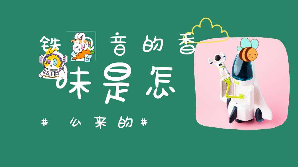 铁观音的香味是怎么来的