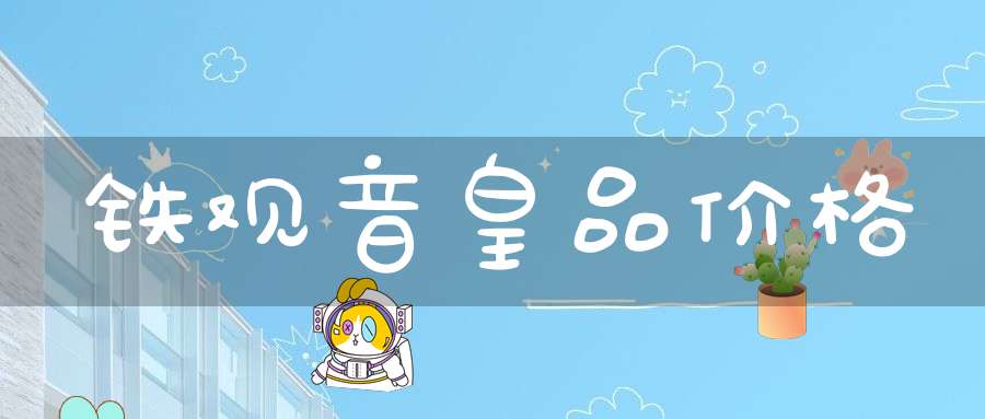 铁观音皇品价格