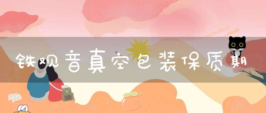 铁观音真空包装保质期
