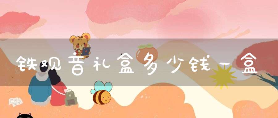 铁观音礼盒多少钱一盒