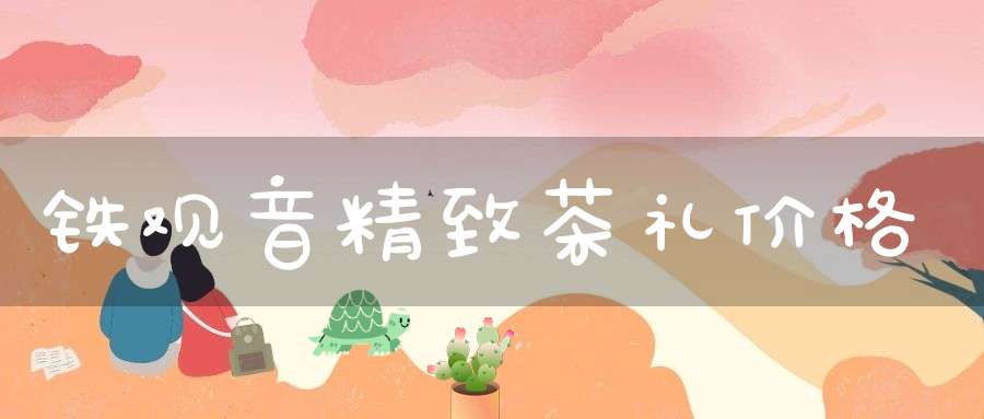 铁观音精致茶礼价格