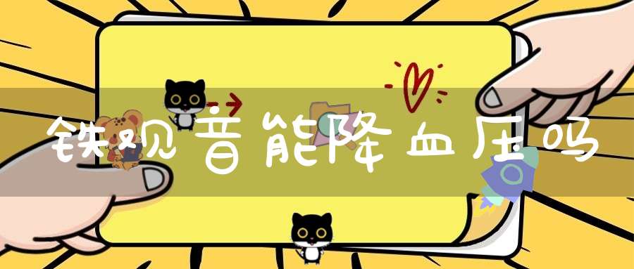 铁观音能降血压吗