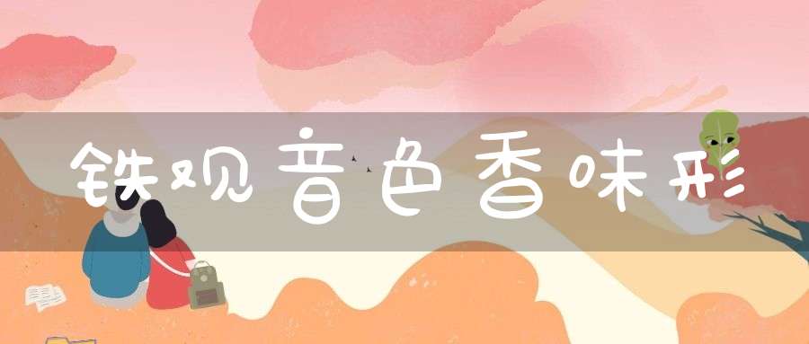 铁观音色香味形