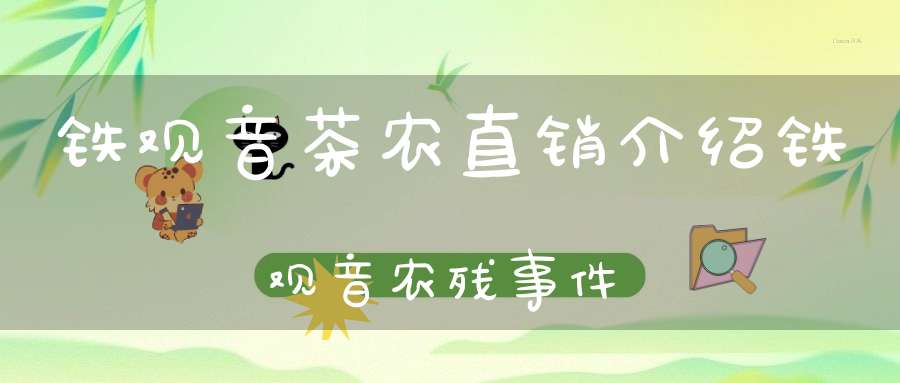 铁观音茶农直销介绍铁观音农残事件
