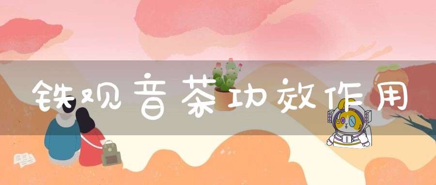 铁观音茶功效作用