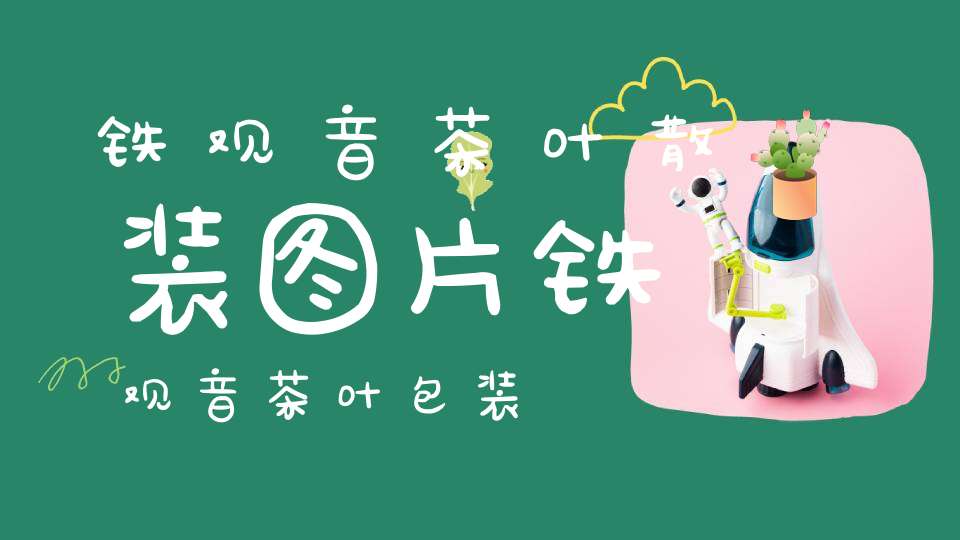 铁观音茶叶散装图片铁观音茶叶包装