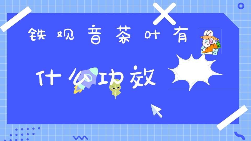 铁观音茶叶有什么功效