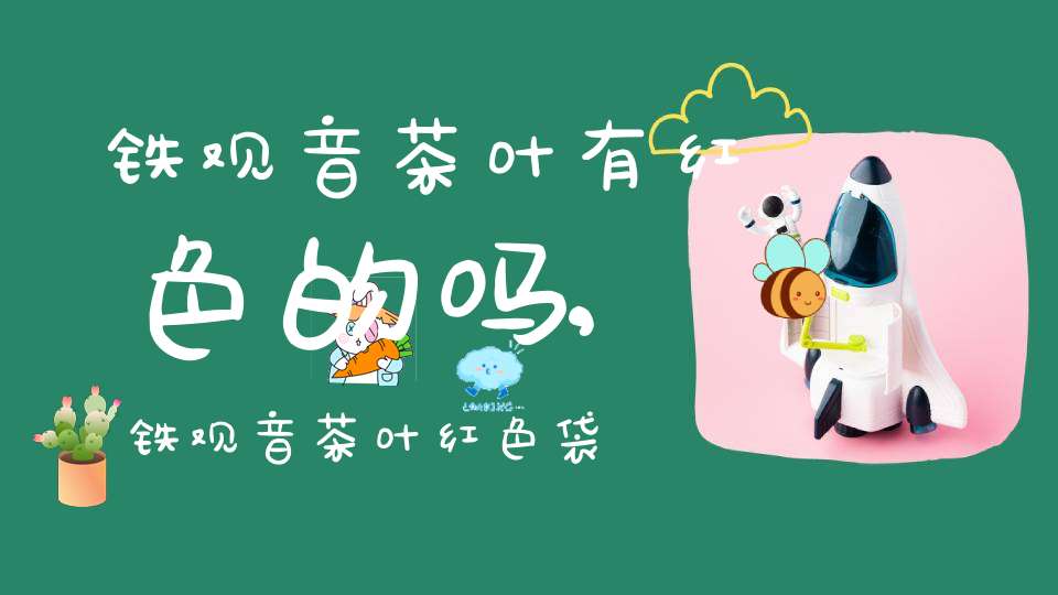 铁观音茶叶有红色的吗,铁观音茶叶红色袋子
