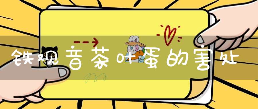 铁观音茶叶蛋的害处