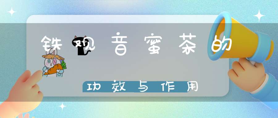铁观音蜜茶的功效与作用
