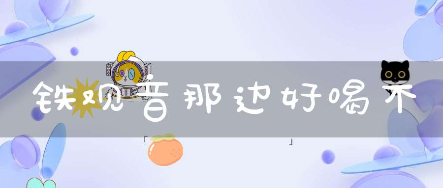 铁观音那边好喝不