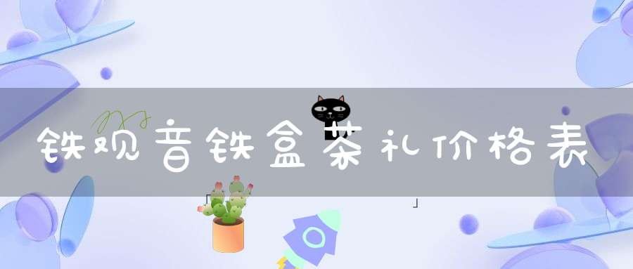 铁观音铁盒茶礼价格表