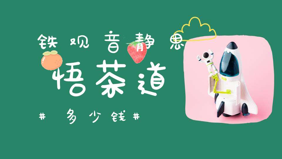 铁观音静思悟茶道多少钱