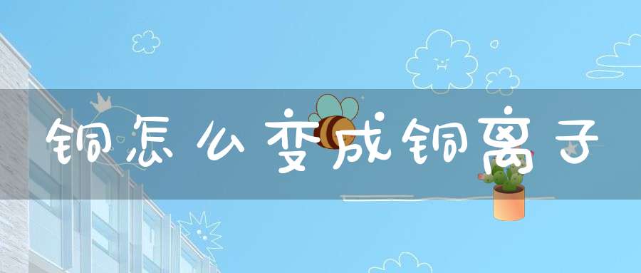 铜怎么变成铜离子