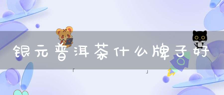银元普洱茶什么牌子好