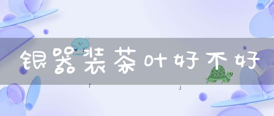 银器装茶叶好不好