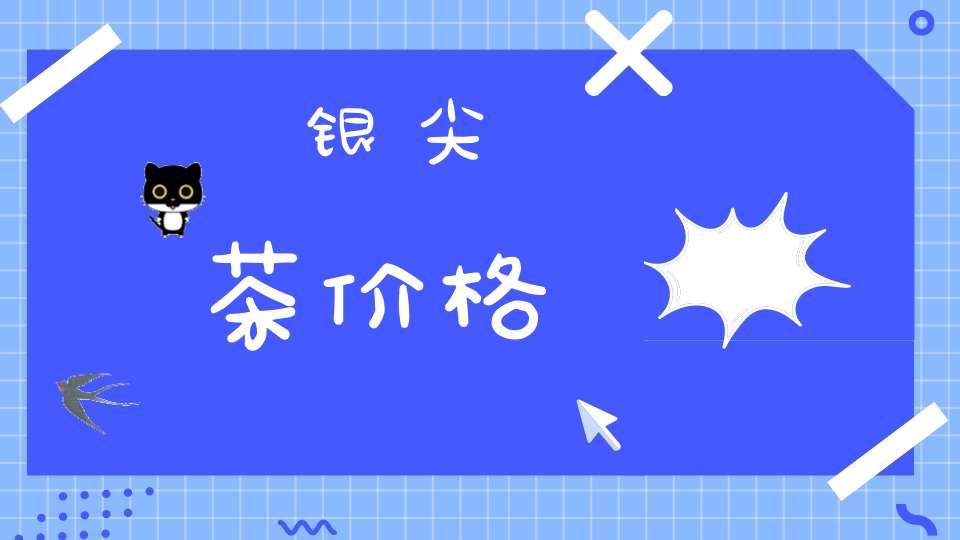 银尖茶价格