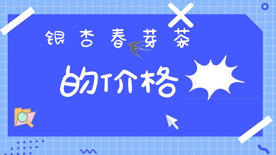 银杏春芽茶的价格