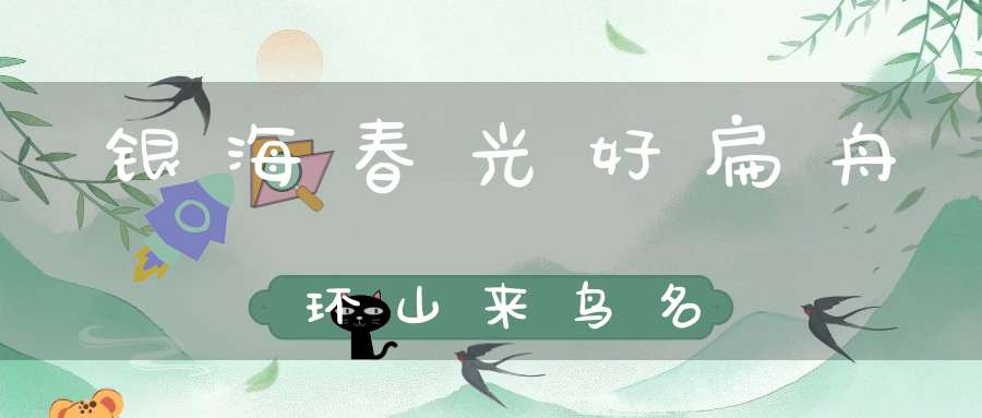 银海春光好，扁舟环山来 鸟名