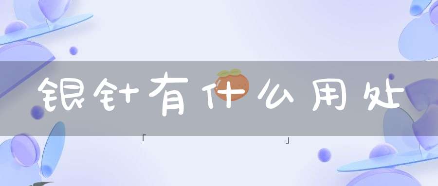 银针有什么用处