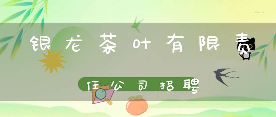 银龙茶叶有限责任公司招聘