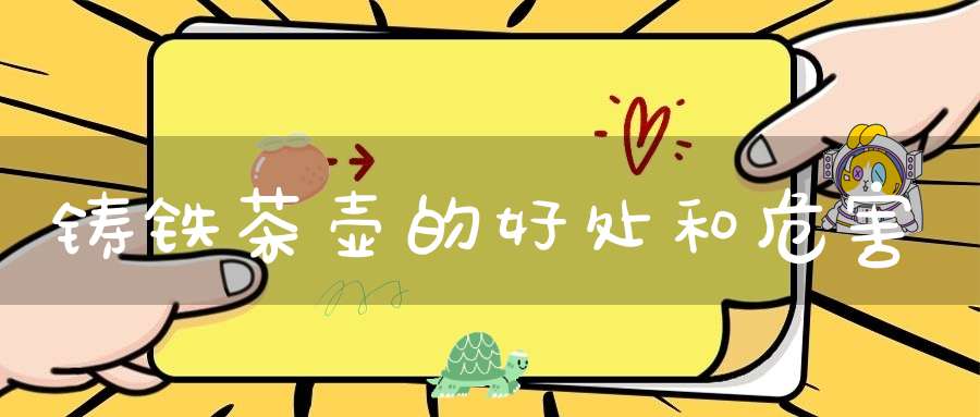 铸铁茶壶的好处和危害