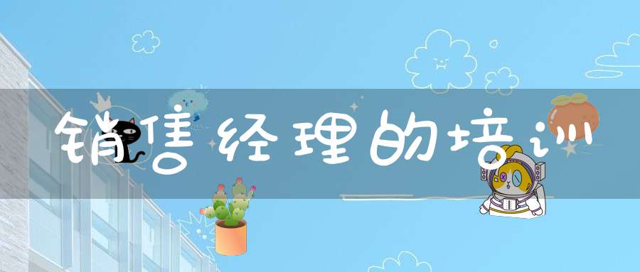 销售经理的培训