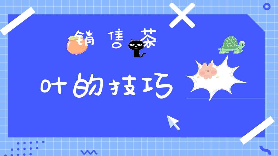 销售茶叶的技巧