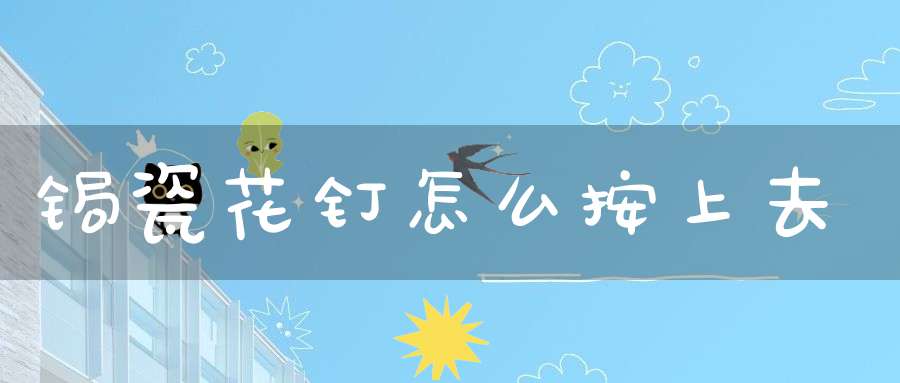 锔瓷花钉怎么按上去