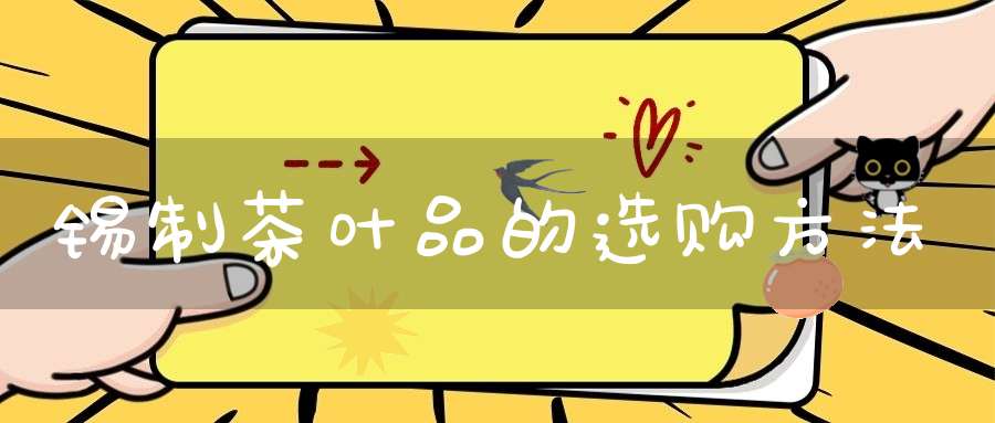 锡制茶叶品的选购方法