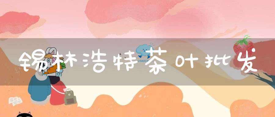 锡林浩特茶叶批发