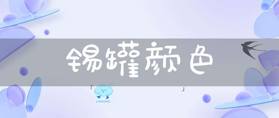 锡罐颜色