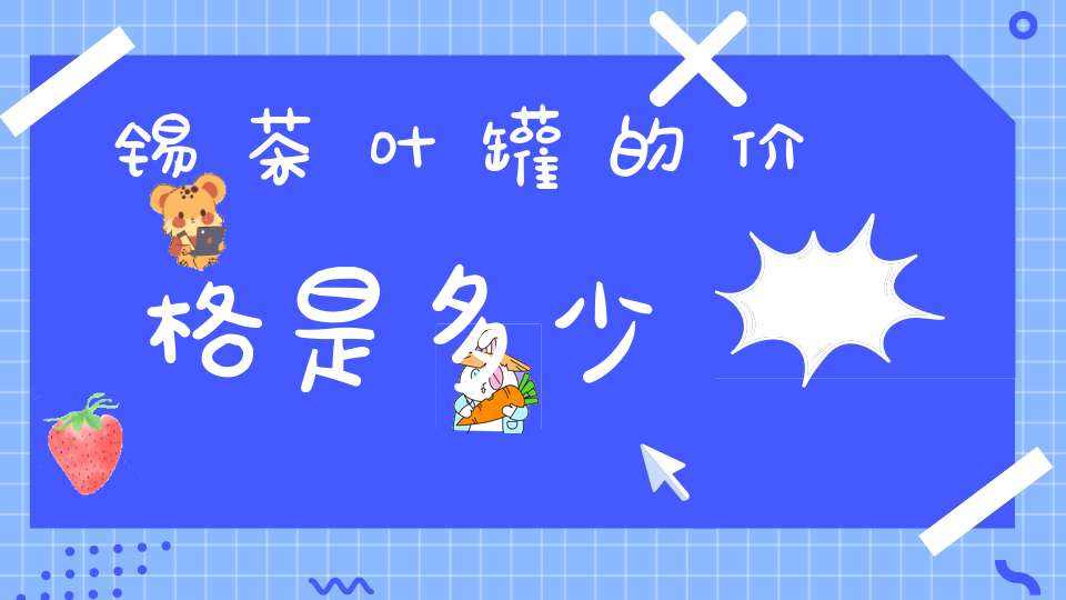 锡茶叶罐的价格是多少