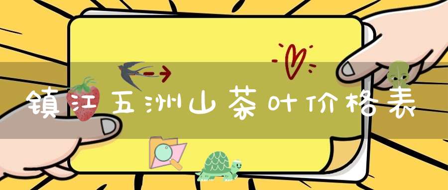 镇江五洲山茶叶价格表